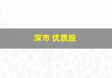 深市 优质股